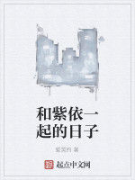和紫依一起的日子 和紫依一起的日子