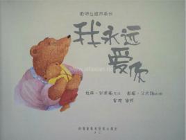 我永遠愛你——聰明豆繪本系列 我永遠愛你——聰明豆繪本系列