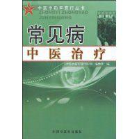 常見病中醫治療 常見病中醫治療