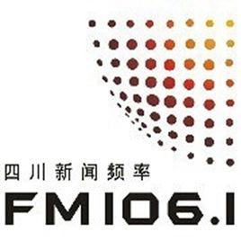 四川新聞廣播FM106.1 四川新聞廣播FM106.1