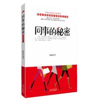 《同事的秘密》