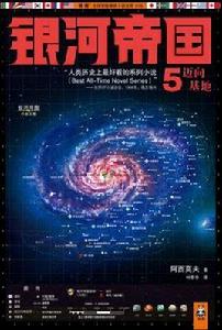 銀河帝國5:邁向基地 銀河帝國5:邁向基地