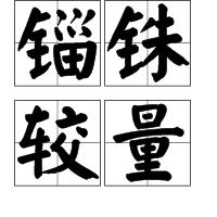 錙銖較量 錙銖較量