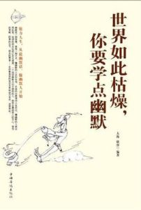 世界如此枯燥·你要學點幽默 世界如此枯燥·你要學點幽默