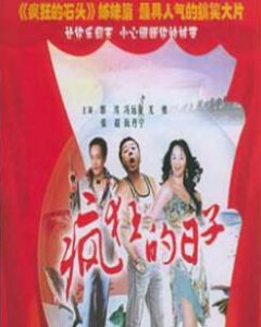 瘋狂的日子 瘋狂的日子