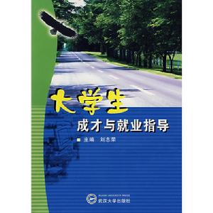 大學生成才與就業指導 大學生成才與就業指導