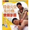《特效穴位及經絡使用手冊》