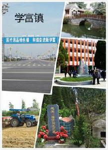 學富鎮 學富鎮