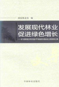 發展現代林業促進綠色增長 發展現代林業促進綠色增長
