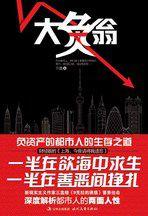 大負翁:透支時代都市人的生存之道 大負翁:透支時代都市人的生存之道