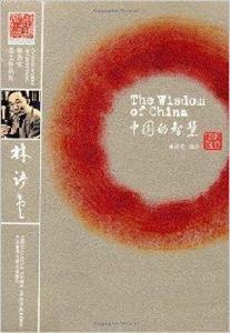 林語堂英文作品集:中國的智慧 林語堂英文作品集:中國的智慧