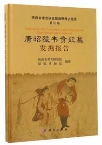 唐昭陵韋貴妃墓發掘報告 唐昭陵韋貴妃墓發掘報告