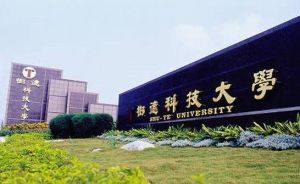 樹德科技大學