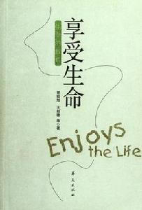 享受生命:生命的教育 享受生命:生命的教育