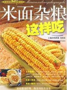 米麵雜糧這樣吃 米麵雜糧這樣吃