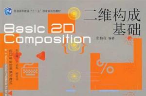 二維構成基礎 二維構成基礎