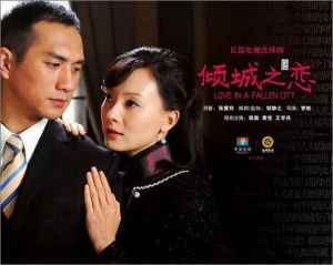 《傾城之戀》海報