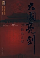 大國亮劍:刀鋒與文明