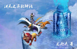 洪荒之異數神話 洪荒之異數神話