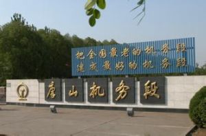 唐山機務段 唐山機務段