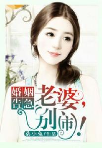 婚姻告急:老婆別鬧 婚姻告急:老婆別鬧