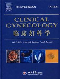 臨床婦科學 臨床婦科學