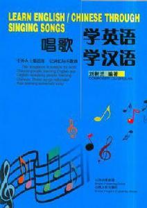 唱歌學英語學漢語 唱歌學英語學漢語