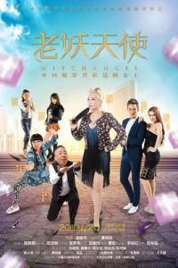老妖天使 老妖天使
