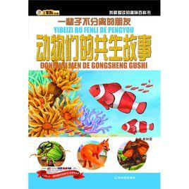 一輩子不分離的朋友——動物們的共生故事 一輩子不分離的朋友——動物們的共生故事