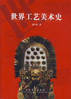 世界工藝美術史