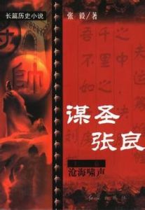 《謀聖張良》 《謀聖張良》