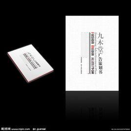 企業策劃書 企業策劃書