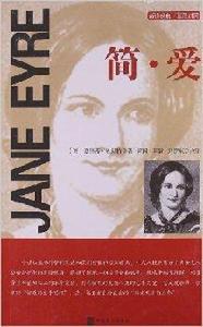 世界名著珍藏版:簡·愛 世界名著珍藏版:簡·愛