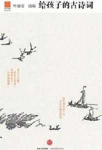 給孩子的古詩詞 給孩子的古詩詞