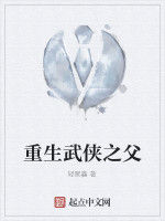 重生武俠之父 重生武俠之父