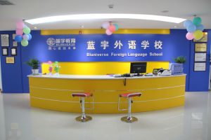 藍宇外語學校