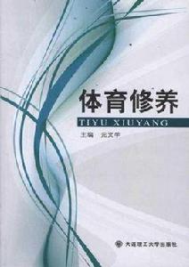 體育修養 體育修養