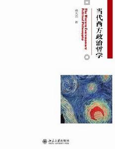 當代西方政治哲學