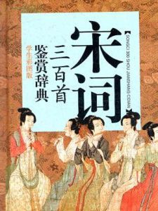 宋詞三百首鑑賞辭典 宋詞三百首鑑賞辭典