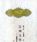 管理文化馬克思主義哲學與當代叢書