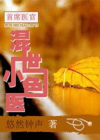 霸占全村留守婦女:混世小色醫 霸占全村留守婦女:混世小色醫