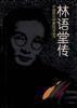 林語堂傳 林語堂傳