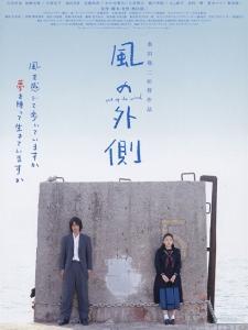 《風的外側》