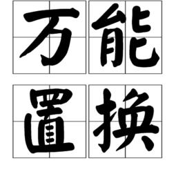 萬能置換 萬能置換