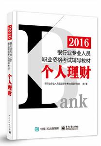 2016銀行業專業人員職業資格考試輔導教材:個人理財 2016銀行業專業人員職業資格考試輔導教材:個人理財