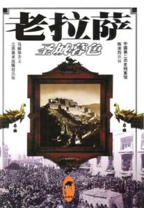 老拉薩:聖城暮色 老拉薩:聖城暮色