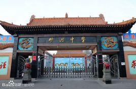 砂河鎮第一中學 砂河鎮第一中學