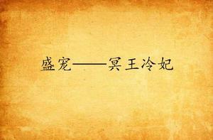 盛寵——冥王冷妃