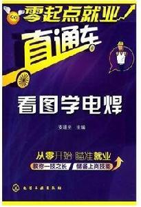 看圖學電焊 看圖學電焊