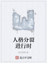 人格分裂進行時 人格分裂進行時